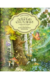 Как Клен мечтал полетать