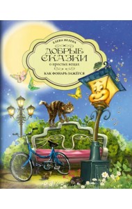 Как Фонарь зажегся