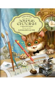 Карандаш и Ластик