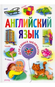 Английский язык для самых маленьких
