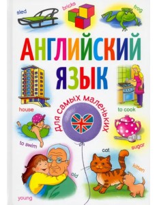 Английский язык для самых маленьких