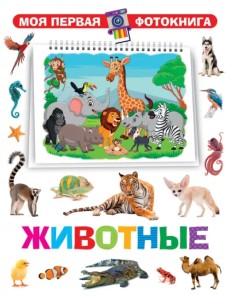 Моя первая фотокнига. Животные Моя первая фотокнига. Животные