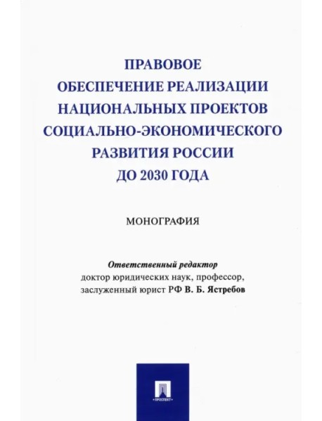 Правовое обеспечение реализации национальных проектов социально-экономического развития России