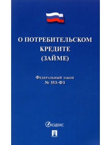 О потребительском кредите (займе) РФ № 353-ФЗ