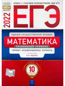 ЕГЭ 2022 Математика. Профильный уровень. Типовые экзаменационные варианты. 10 вариантов ЕГЭ 2022 Математика. Профильный уровень. Типовые экзаменационные варианты. 10 вариантов