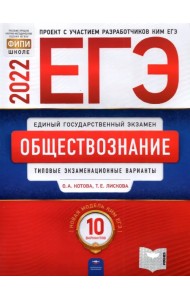 ЕГЭ 2022 Обществознание. Типовые экзаменационные варианты. 10 вариантов
