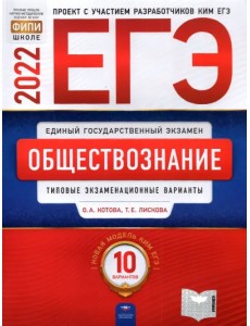 ЕГЭ 2022 Обществознание. Типовые экзаменационные варианты. 10 вариантов ЕГЭ 2022 Обществознание. Типовые экзаменационные варианты. 10 вариантов