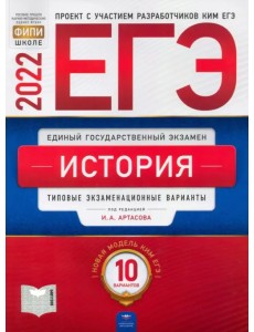 ЕГЭ 2022 История. Типовые экзаменационные варианты. 10 вариантов ЕГЭ 2022 История. Типовые экзаменационные варианты. 10 вариантов