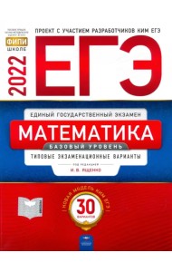 ЕГЭ 2022 Математика. Базовый уровень. Типовые экзаменационные варианты. 30 вариантов