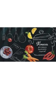 Книга для записи кулинарных рецептов Любимые рецепты, 96 листов