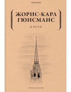 В пути