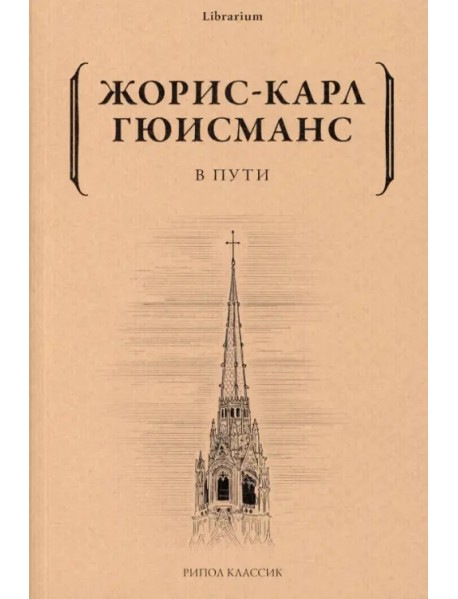 В пути