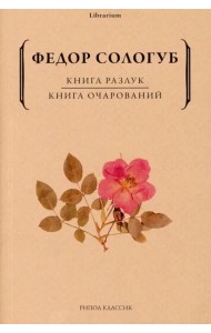 Книга разлук. Книга очарований