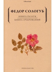 Книга разлук. Книга очарований