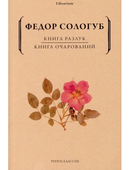 Книга разлук. Книга очарований