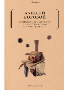 Личность и общество в анархистском мировоззрении