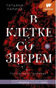 В клетке со зверем