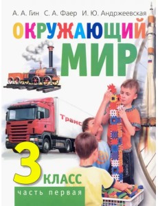 Окружающий мир. 3 класс. Учебник. В 2-х частях. Часть 1 Окружающий мир. 3 класс. Учебник. В 2-х частях. Часть 1