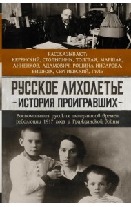 Русское лихолетье. История проигравших