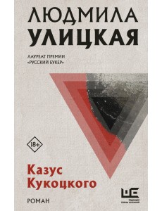 Казус Кукоцкого Казус Кукоцкого