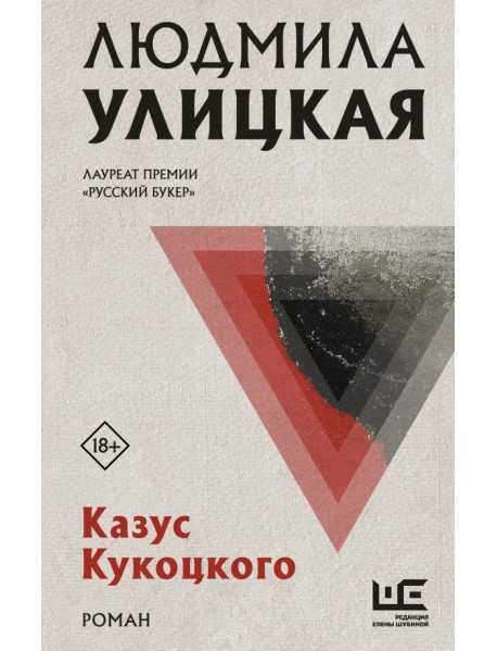 Казус Кукоцкого