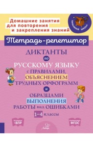 Русский язык. 1-4 классы. Диктанты с правилами, объяснением трудных орфограмм. ФГОС