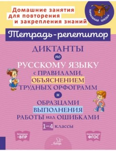 Русский язык. 1-4 классы. Диктанты с правилами, объяснением трудных орфограмм. ФГОС Русский язык. 1-4 классы. Диктанты с правилами, объяснением трудных орфограмм. ФГОС