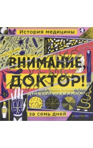 Внимание, доктор! История медицины за семь дней