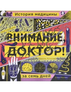 Внимание, доктор! История медицины за семь дней Внимание, доктор! История медицины за семь дней