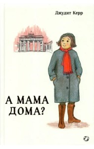 А мама дома?