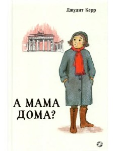 А мама дома?