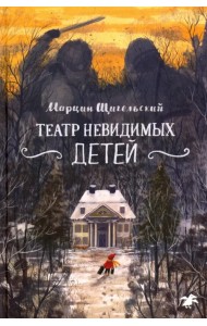 Театр невидимых детей