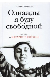 Однажды я буду свободной. Книга о Катарине Тайкон