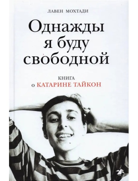Однажды я буду свободной. Книга о Катарине Тайкон