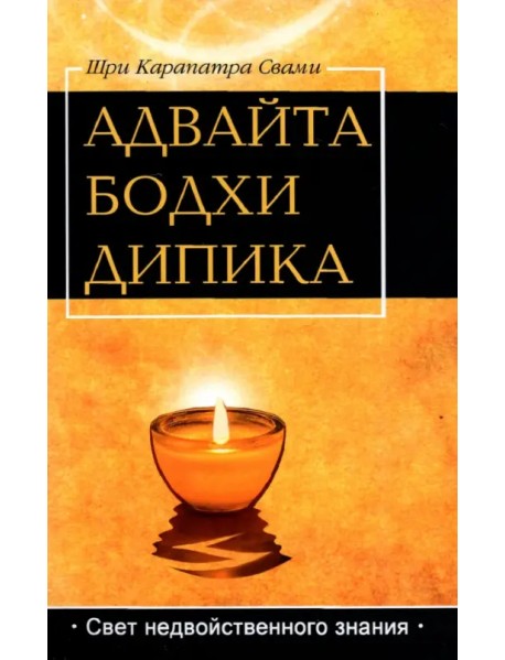 Адвайта Бодха Дипика. Свет недвойственного знания