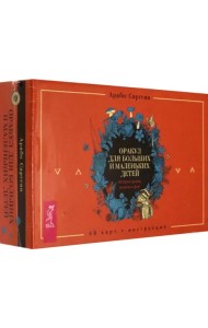 Оракул для больших и маленьких детей. Истории духов, гномов и фей. 48 карт + брошюра