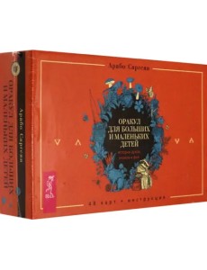 Оракул для больших и маленьких детей. Истории духов, гномов и фей. 48 карт + брошюра