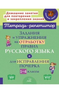 Задания и упражнения на отработку правил русского языка и для исправления почерка. 1-4 классы