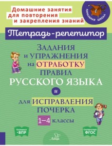 Задания и упражнения на отработку правил русского языка и для исправления почерка. 1-4 классы
