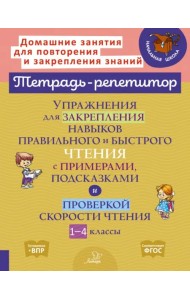 Упражнения для закрепления навыков правильного и быстрого чтения с примерами,подсказками и проверкой