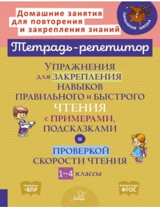 Упражнения для закрепления навыков правильного и быстрого чтения с примерами,подсказками и проверкой Упражнения для закрепления навыков правильного и быстрого чтения с примерами,подсказками и проверкой