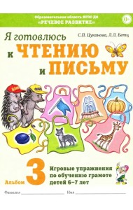 Я готовлюсь к чтению и письму. Альбом 3