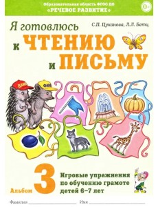 Я готовлюсь к чтению и письму. Альбом 3 Я готовлюсь к чтению и письму. Альбом 3