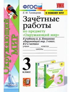 Окружающий мир. 3 класс. Зачетные работы. К учебнику А. А. Плешакова. ФГОС