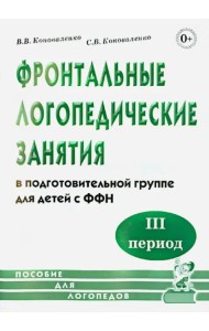 Фронтальные логопедические занятия в подготовительной группе для детей с ФФН. 3-й период