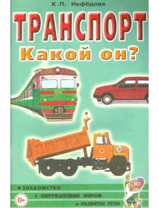 Транспорт. Какой он? Пособие для воспитателей, гувернеров и родителей Транспорт. Какой он? Пособие для воспитателей, гувернеров и родителей