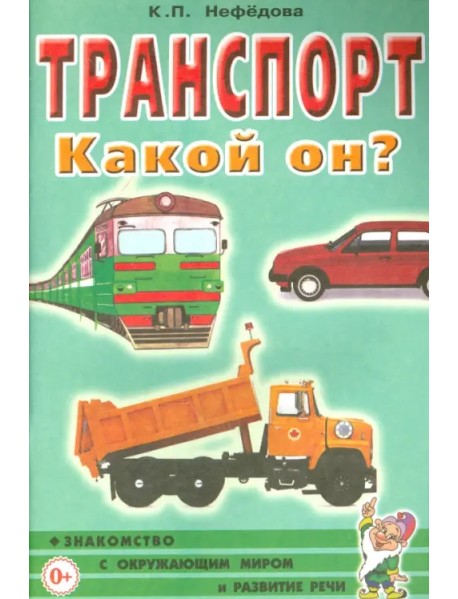 Транспорт. Какой он? Пособие для воспитателей, гувернеров и родителей