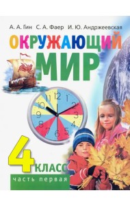 Окружающий мир. 4 класс. Учебник. В 2-х частях. Часть 1