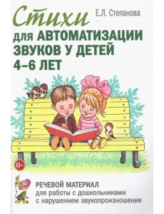 Стихи для автоматизации звуков у детей 4-6 лет. Речевой материал для работы с дошкольниками