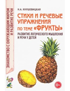 Стихи и речевые упражнения по теме "Фрукты". Развитие логического мышления и речи у детей Стихи и речевые упражнения по теме "Фрукты". Развитие логического мышления и речи у детей